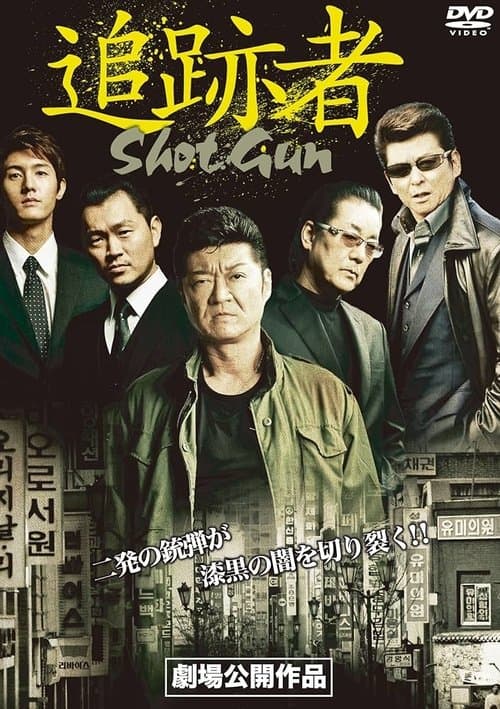 追跡者　SHOT GUNのポスター