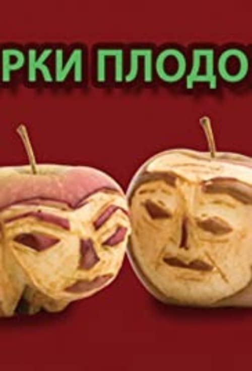 Gorki plodoviのポスター