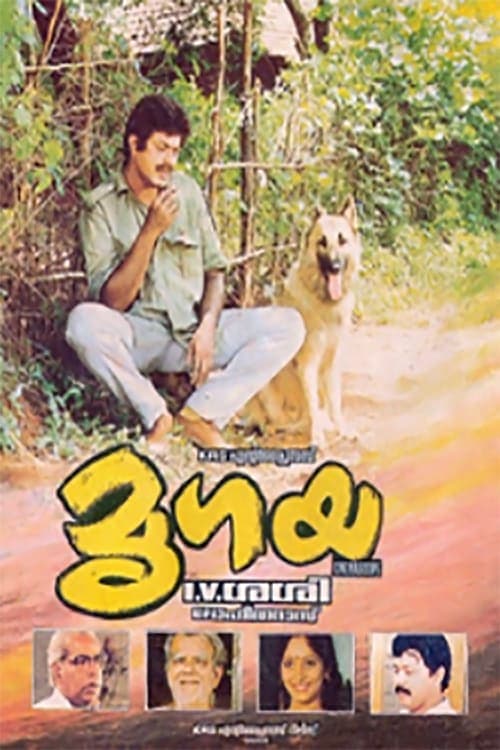 മൃഗയのポスター