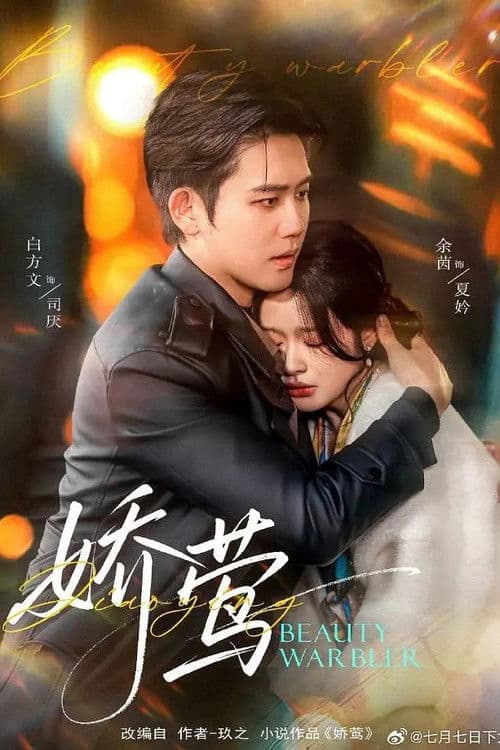 娇莺のポスター