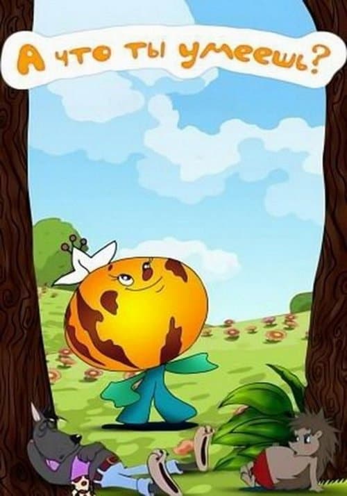 А что ты умеешь?のポスター