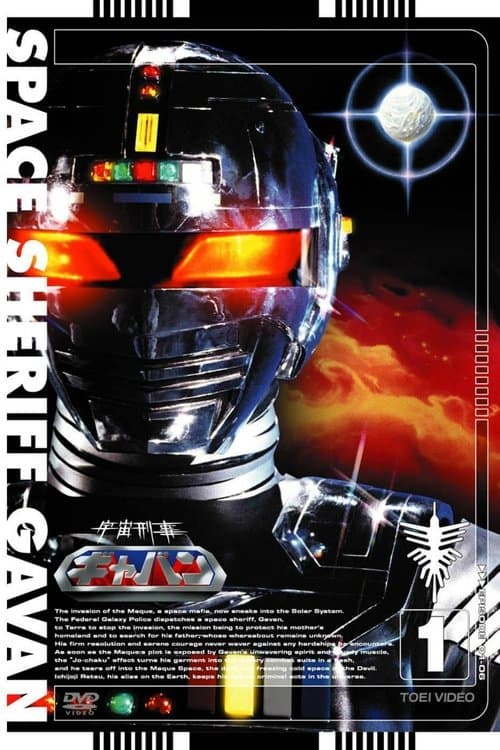 宇宙刑事ギャバンのポスター