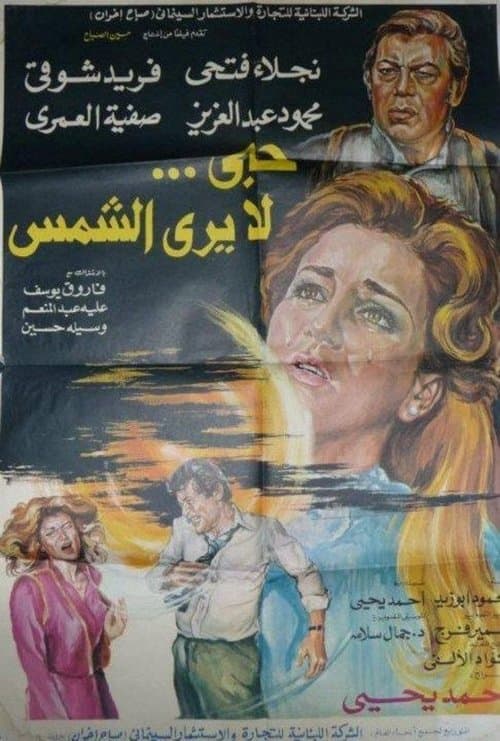 حب لا يرى الشمسのポスター