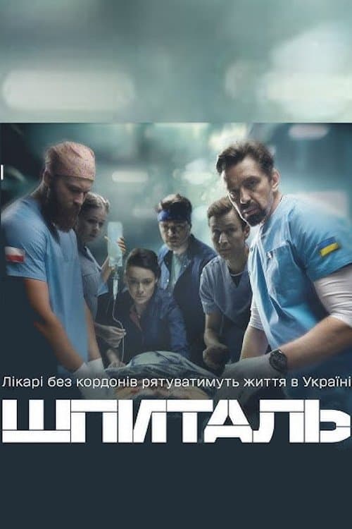 Шпитальのポスター