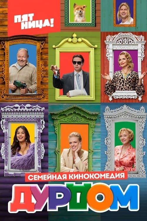 Дурдомのポスター