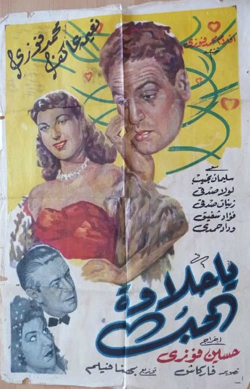 يا حلاوة الحبのポスター