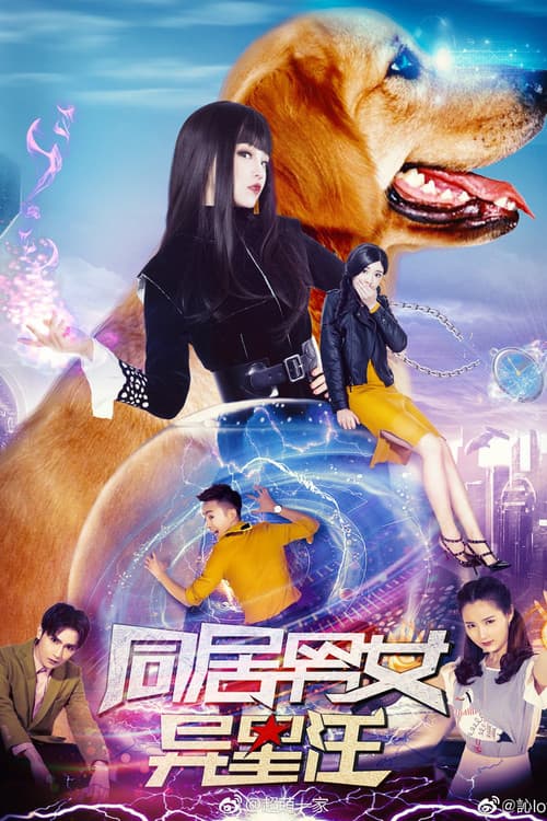 同居男女异星汪のポスター