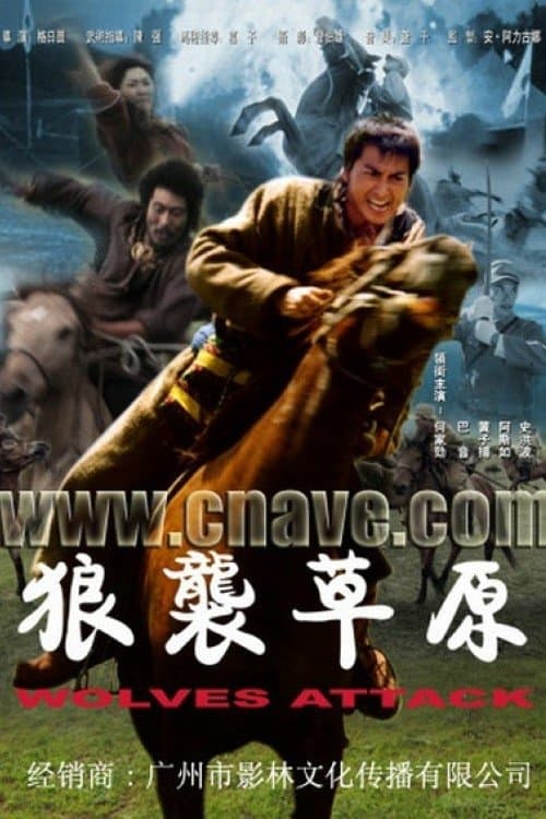 狼袭草原のポスター