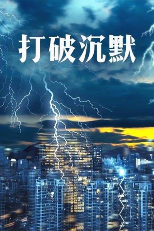 打破沉默のポスター