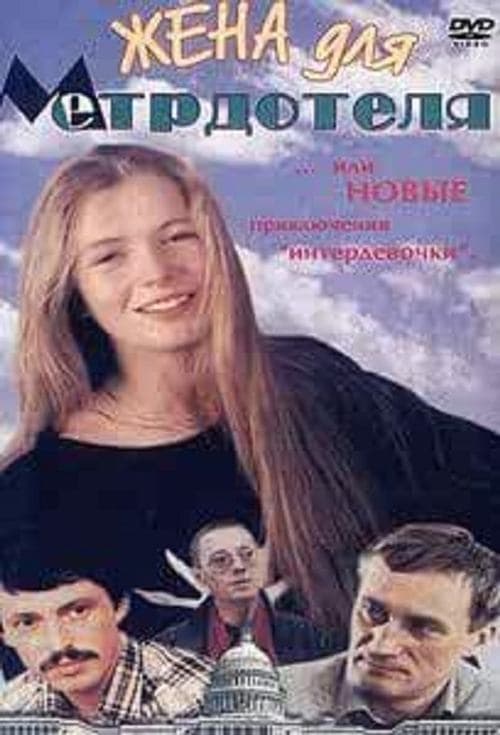 Жена для метрдотеляのポスター