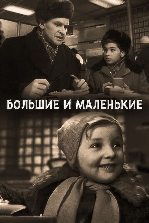 Большие и маленькиеのポスター