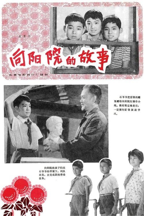 向阳院的故事のポスター