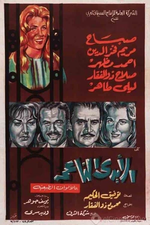 الأيدي الناعمةのポスター