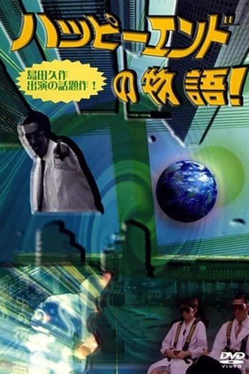 Happî endo no monogatariのポスター