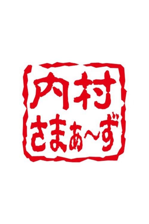 内村さまぁ～ずのポスター