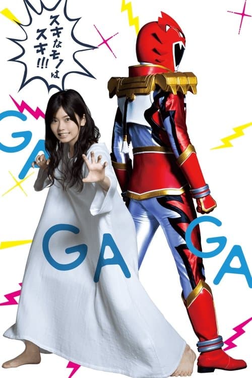 トクサツガガガのポスター