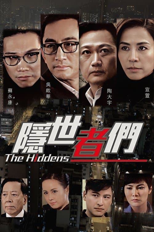 隱世者們のポスター
