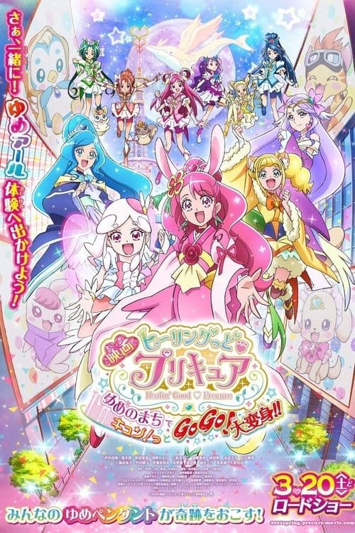 映画 ヒーリングっど♥プリキュア ゆめのまちでキュン！っとGoGo！大変身！！のポスター