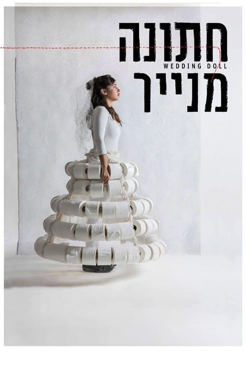 חתונה מניירのポスター