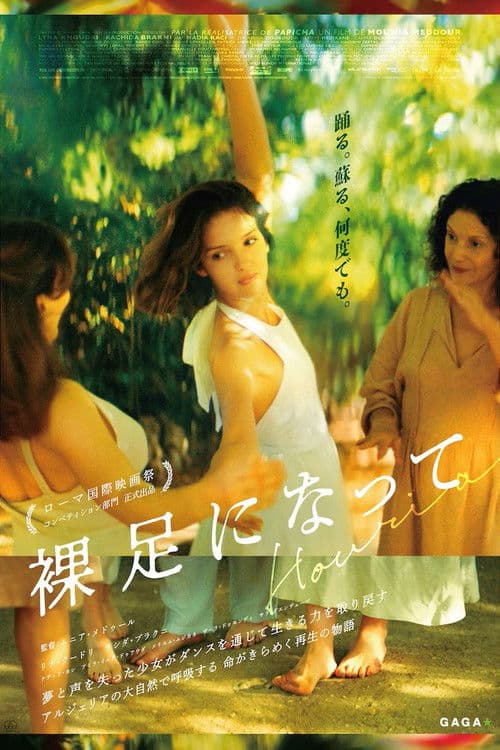 裸足になってのポスター