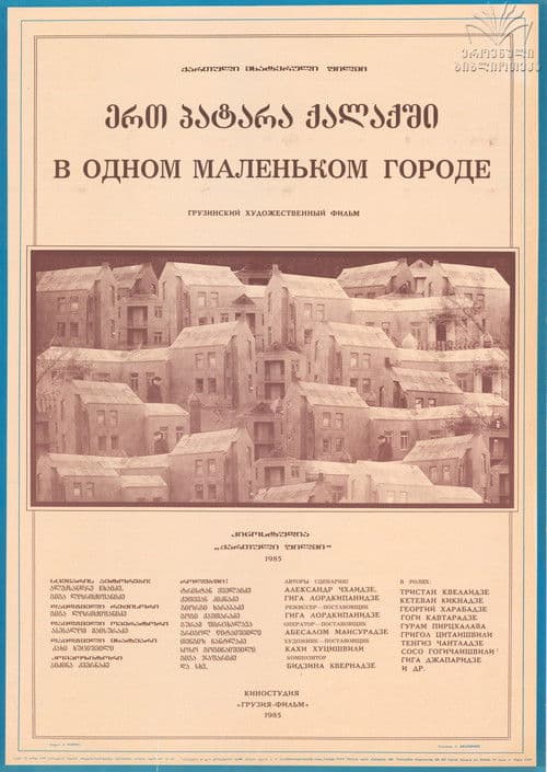 ერთ პატარა ქალაქშიのポスター