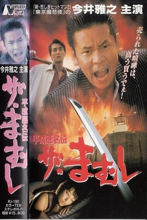 平成悪名伝 ザ・まむしのポスター