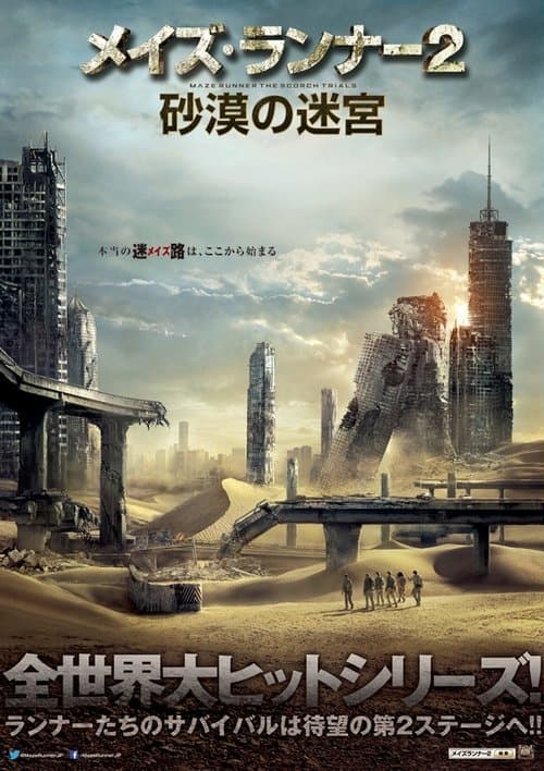 メイズ・ランナー2:砂漠の迷宮のポスター