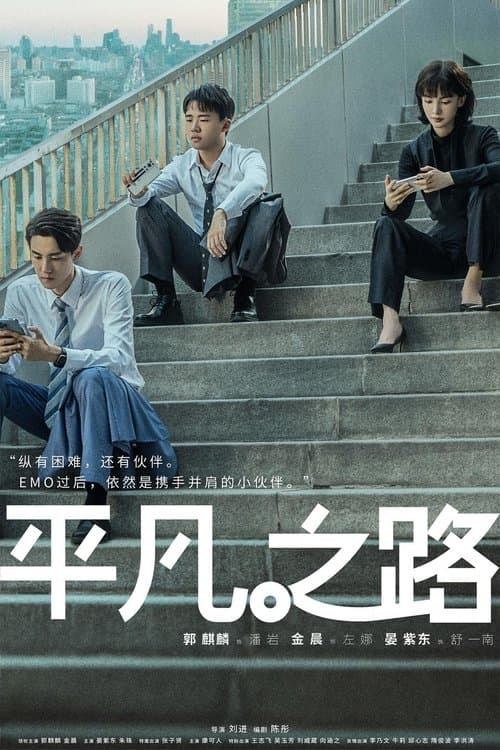 平凡之路のポスター