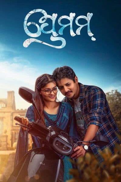 ପ୍ରେମମ୍のポスター