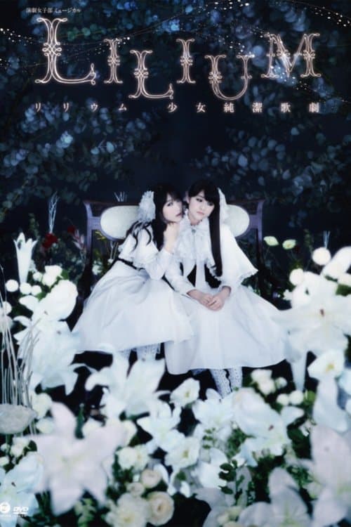 LILIUM - リリウム 少女純潔歌劇 - 「ザ・ミュージカル」のポスター
