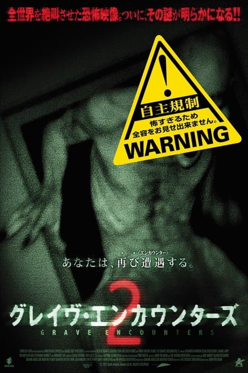グレイヴ・エンカウンターズ２のポスター