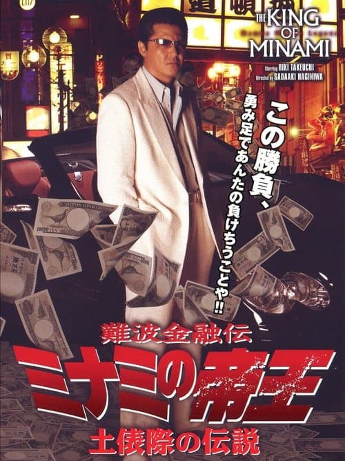 難波金融伝ミナミの帝王37 土俵際の伝説のポスター