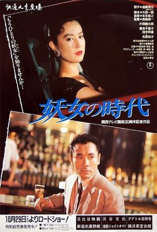 妖女の時代のポスター