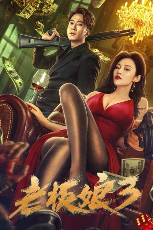 老板娘3のポスター