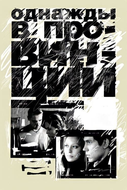 Однажды в провинцииのポスター