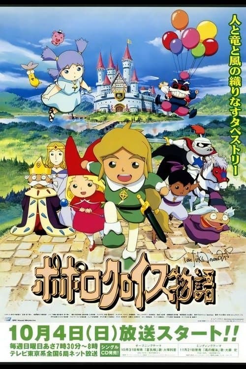 ポポロクロイス物語のポスター