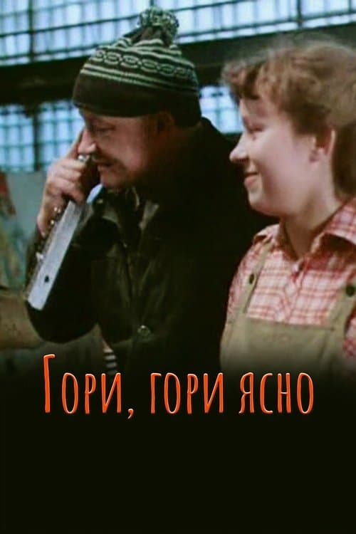Гори, гори ясно...のポスター
