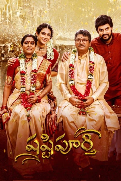 షష్టిపూర్తిのポスター