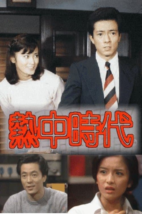 熱中時代のポスター