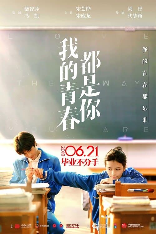 我的青春都是你のポスター