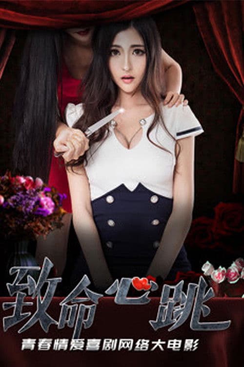 致命心跳のポスター