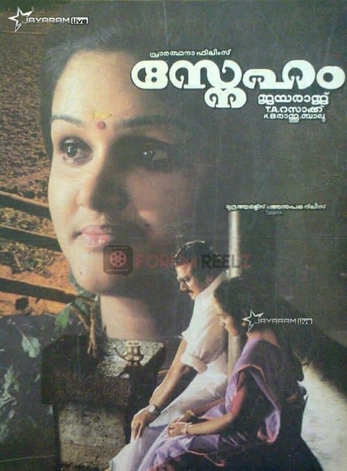 സ്നേഹംのポスター