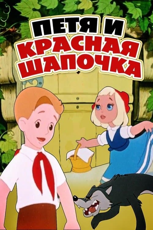 Петя и Красная Шапочкаのポスター