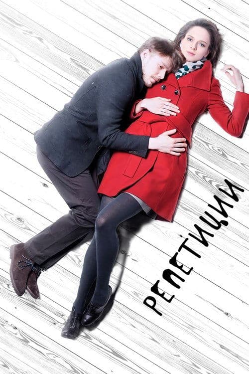 Репетицииのポスター