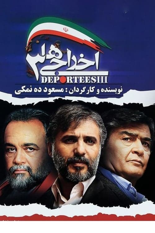اخراجی ها ۳のポスター