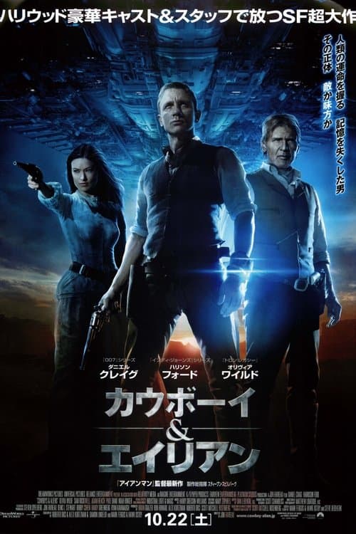 カウボーイ & エイリアンのポスター