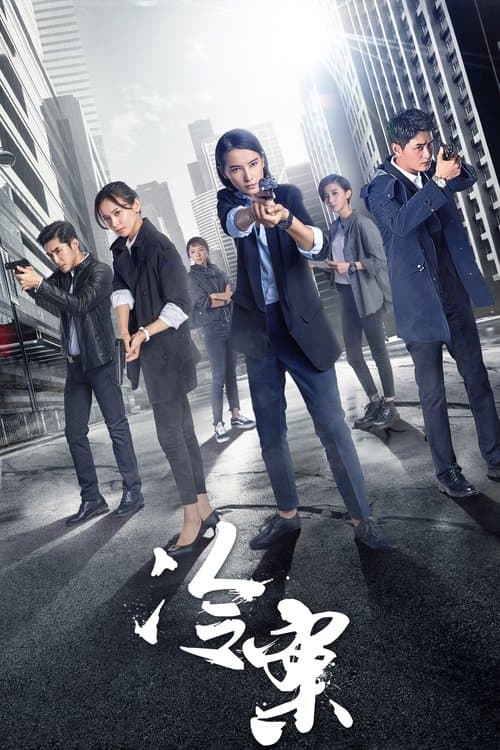 冷案のポスター
