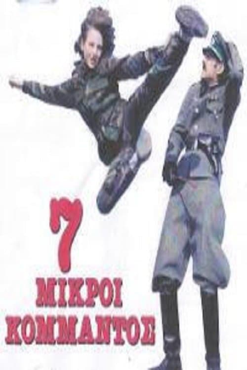Οι 7 Μικροί Κομμάντοςのポスター
