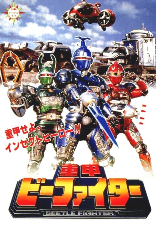 重甲ビーファイターのポスター