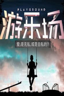 游乐场のポスター